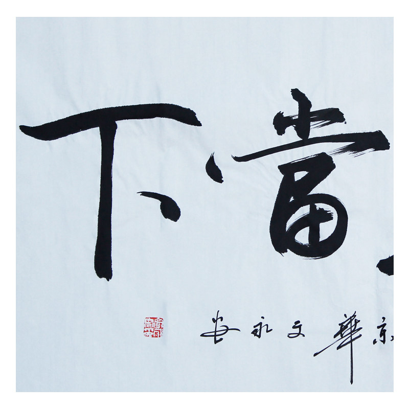 文永安《活在当下》著名书法家