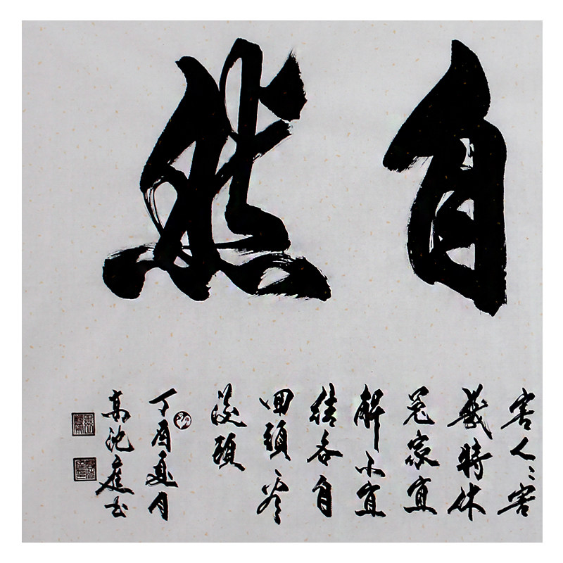高沈庭《顺其自然》著名书法家米南阳弟子