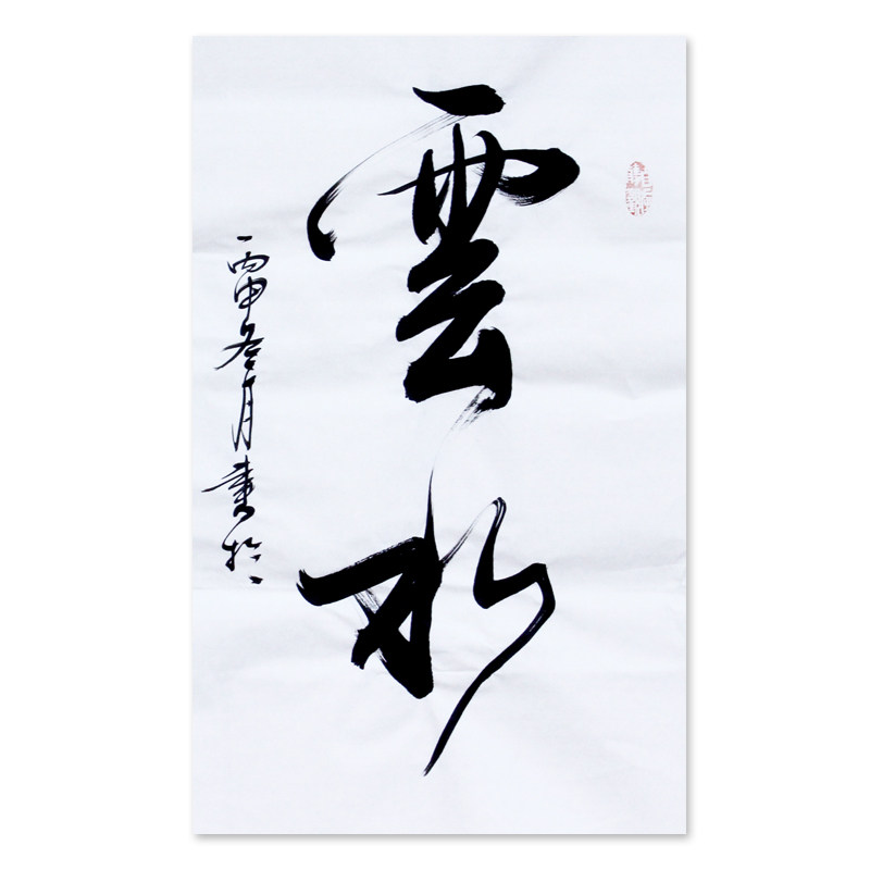 文永安《云水禅心》清华美院著名书法家