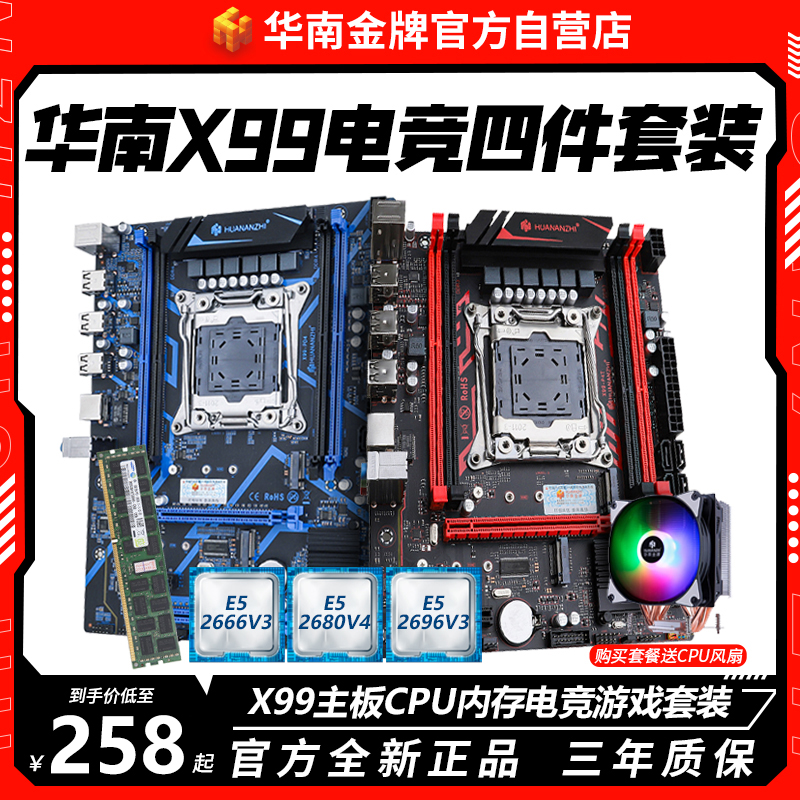 华南金牌x99主板cpu套装多开游戏电脑至强e5 2666 2696v3 2680v4