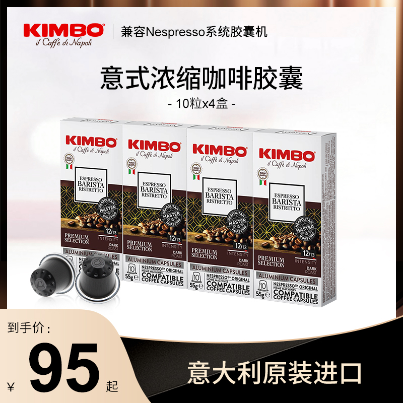 kimbo意大利进口意式浓缩胶囊咖啡40粒 兼容nespresso系统咖啡机