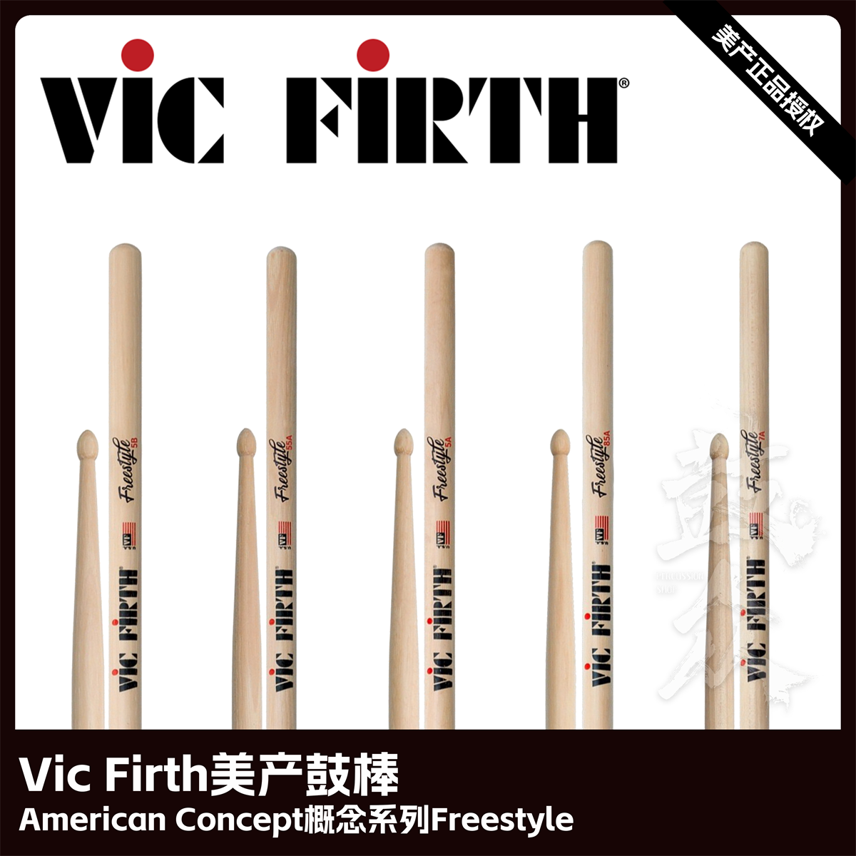 Vic Firth美产鼓棒FreeStyle系列FS5A架子鼓VF鼓槌爵士鼓vic鼓锤