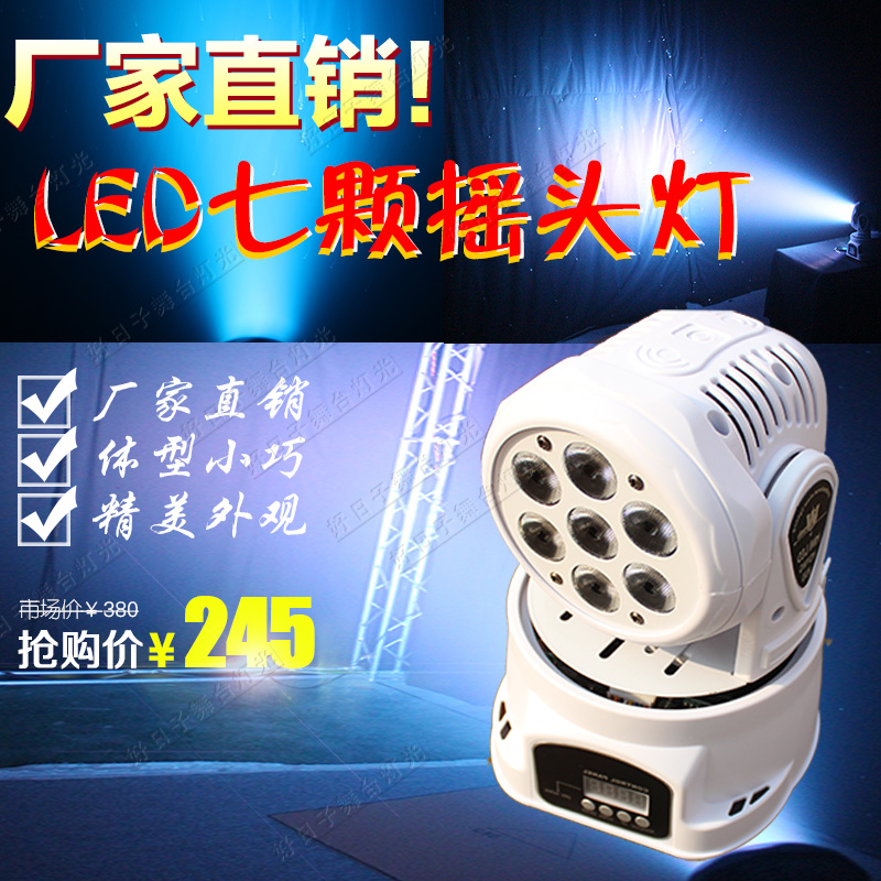 迷你7颗小摇头灯10W四合一 led染色摇头灯 KTV 酒吧 夜店包房灯