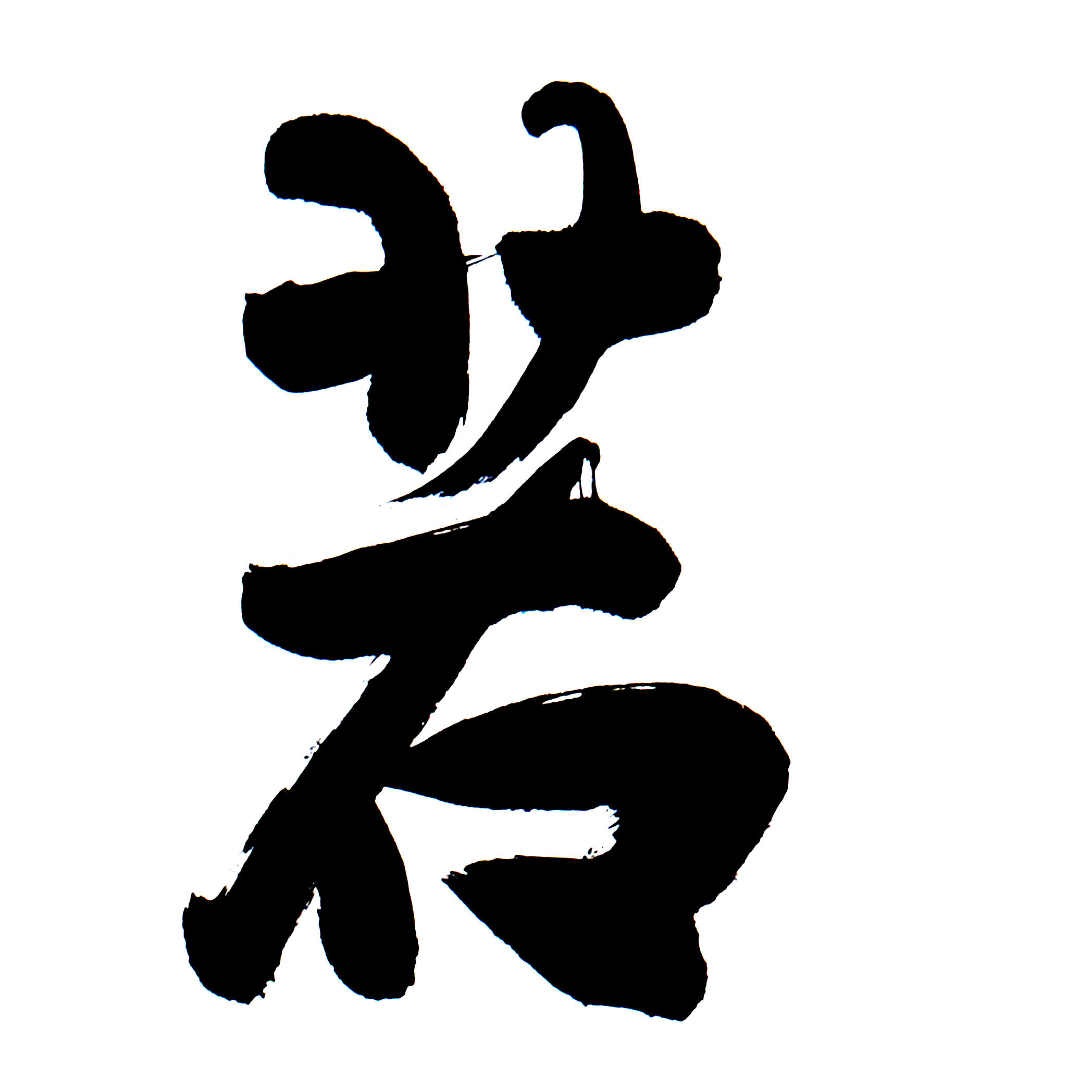 陈英善 《大智若愚》 中国书法家协会会员