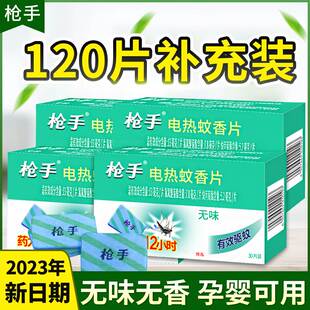 枪手电热蚊香片补充装无味家用驱蚊无毒婴儿孕妇灭蚊片电文儿童