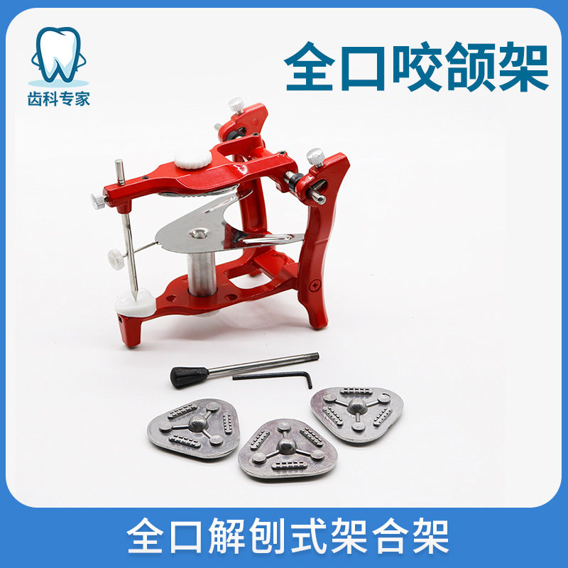 齿科专家的优惠券大全—牙科全口咬颌架可侧方运动石膏模型咬和架全口