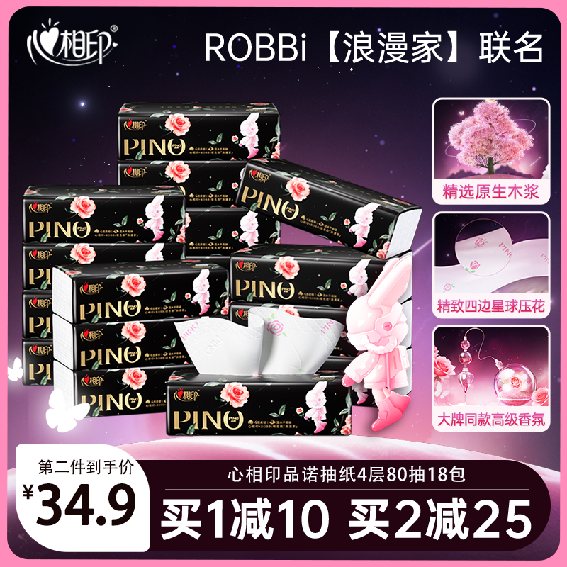 心相印品诺抽纸实惠装ROBBi联名