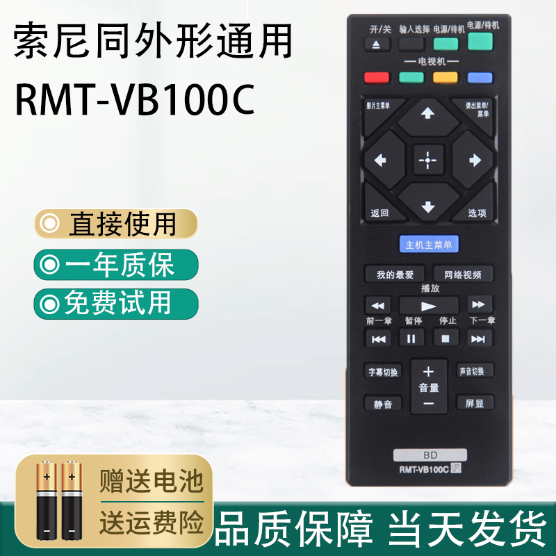 适用于索尼RMT-VB100C遥控器DVD蓝光BDP-S1500/S5500 S6200/s6700