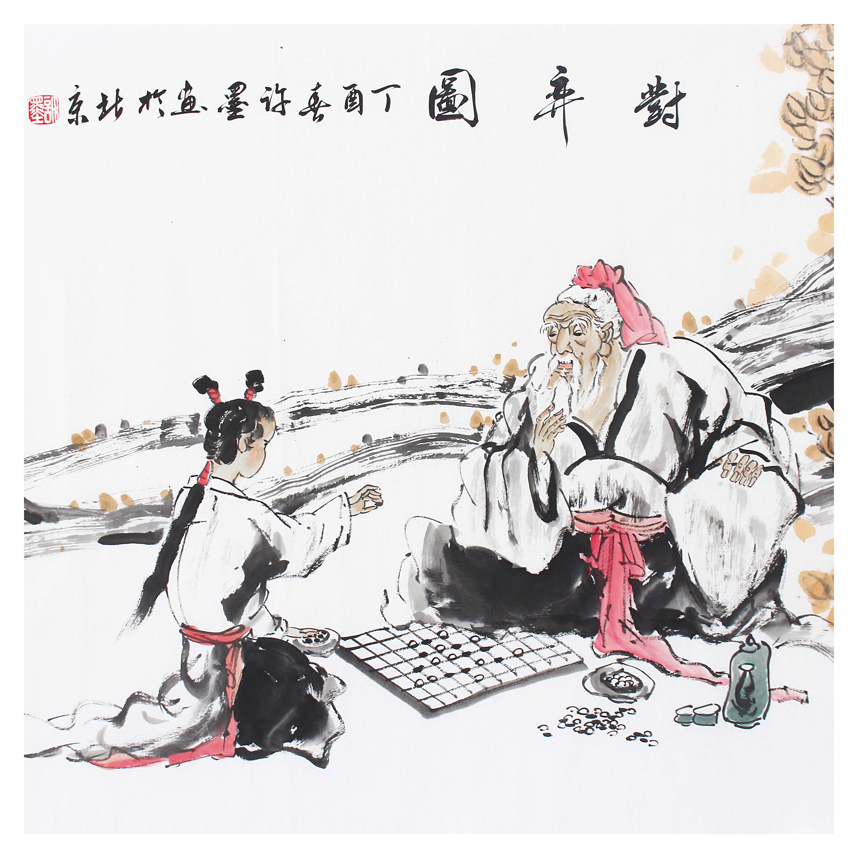 许世平《对弈图》山东美术家协会会员