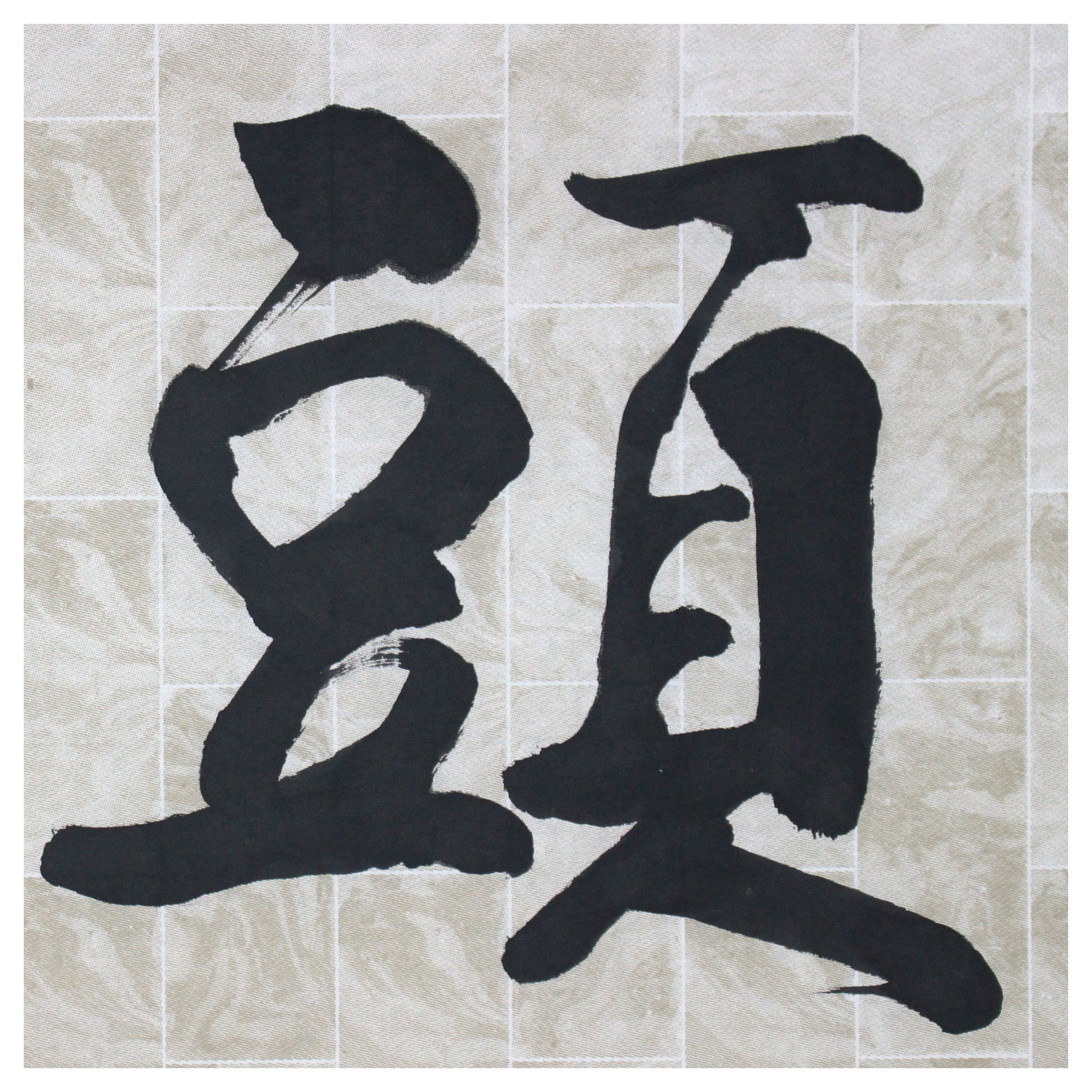 爱新觉罗.启骧《鸿运当头》中国书法家协会会员