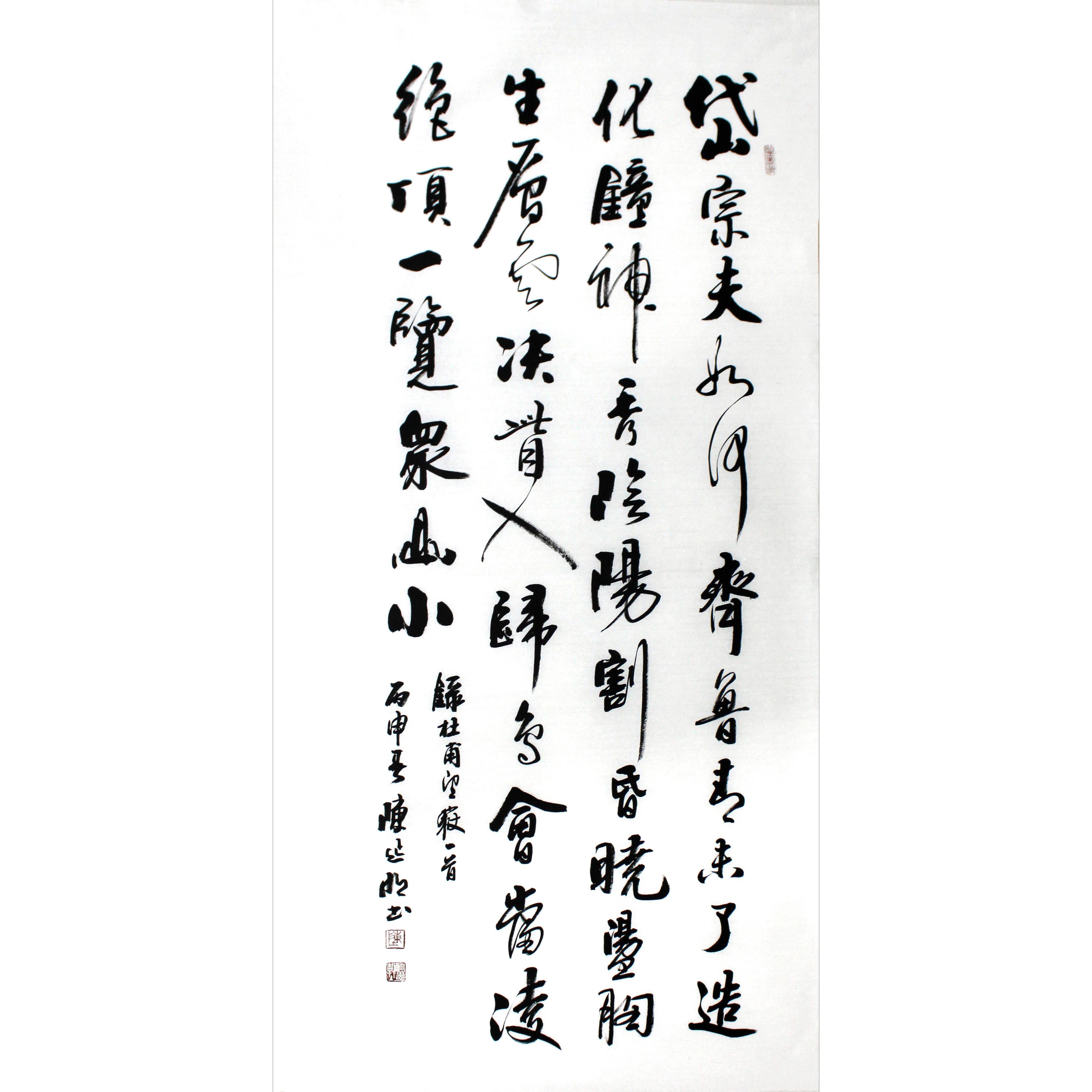 陈延明《望岳》 北京朝阳区书法家协会会员