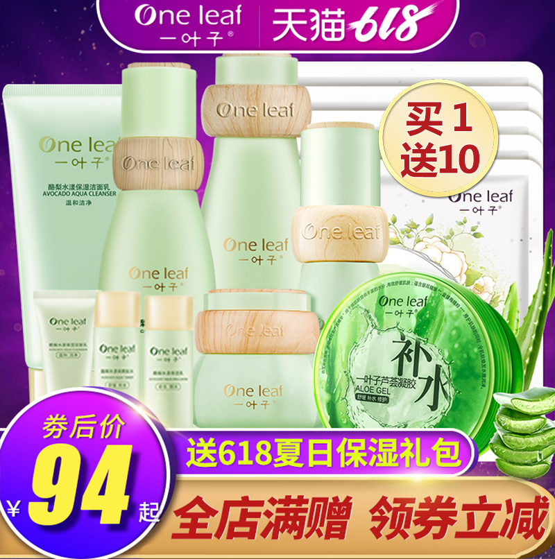 一叶子护肤品套装女学生补水保湿水乳霜套盒化妆品旗舰店官网正品
