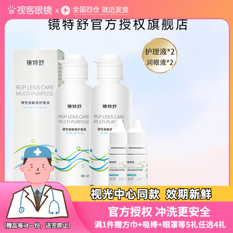 镜特舒护理液120ml*2+润眼液