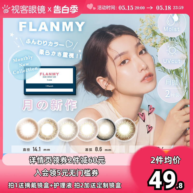 Flanmy美瞳月抛小直径彩色隐形