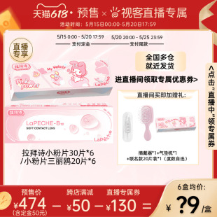 【直播专属】拉拜诗施师LaPeche小粉片透明隐形眼镜日抛30片x6