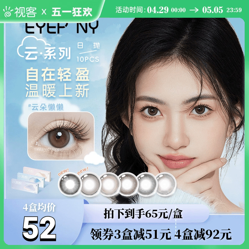 EYEPONY美瞳云系列日抛10片云里雾里云朵懒懒彩色近视隐形眼镜