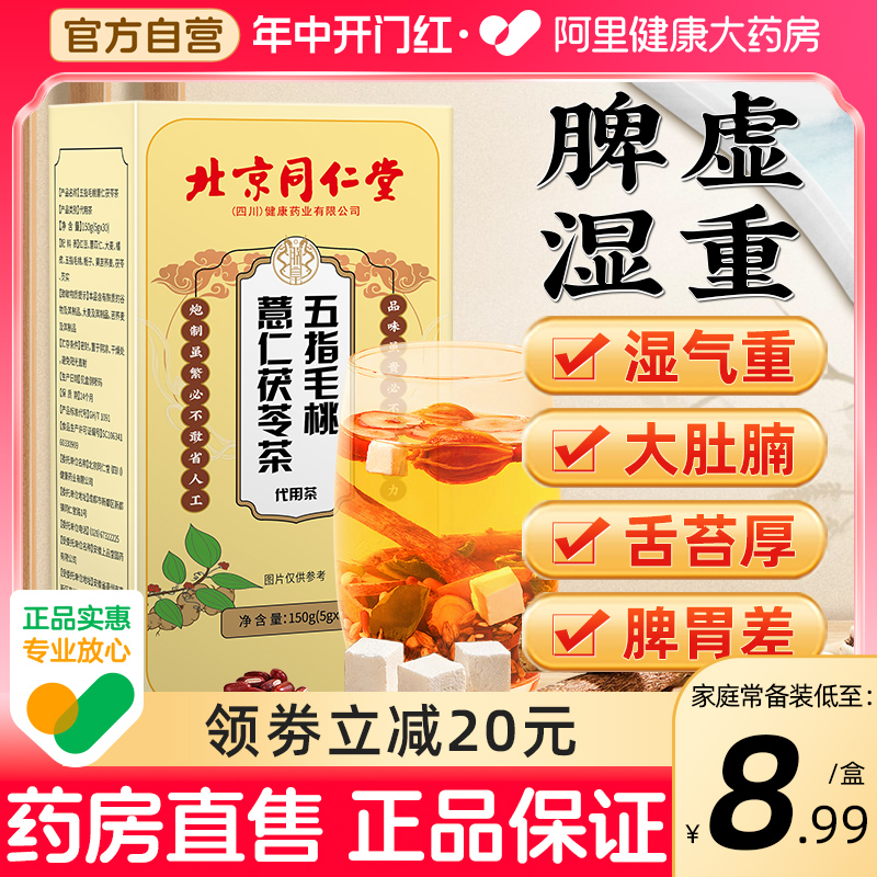 北京同仁堂五指毛桃茯苓茶官方旗舰店