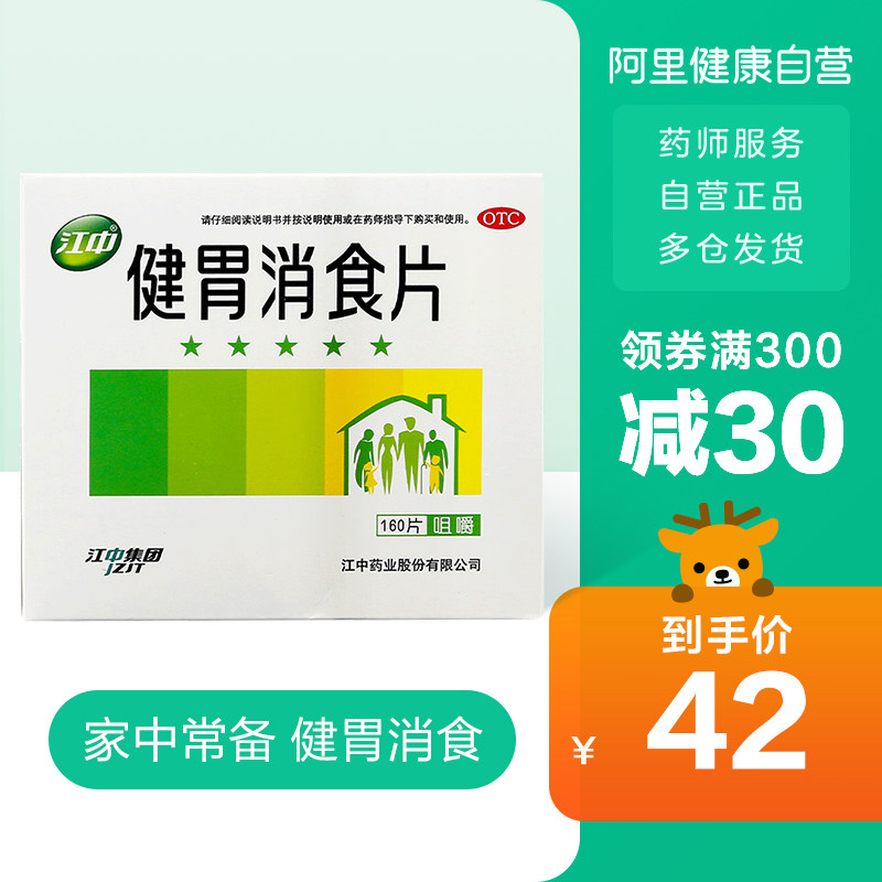 江中健胃消食片160片胃药养胃消化不良肠胃脾胃调理胃病腹胀食积