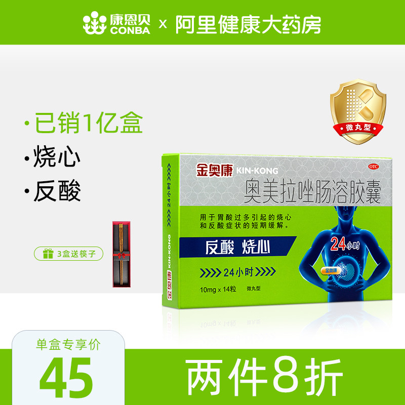 康恩贝金奥康奥美拉唑肠溶胶囊14粒肠胃炎胃药胃痛胃溃疡反酸烧心
