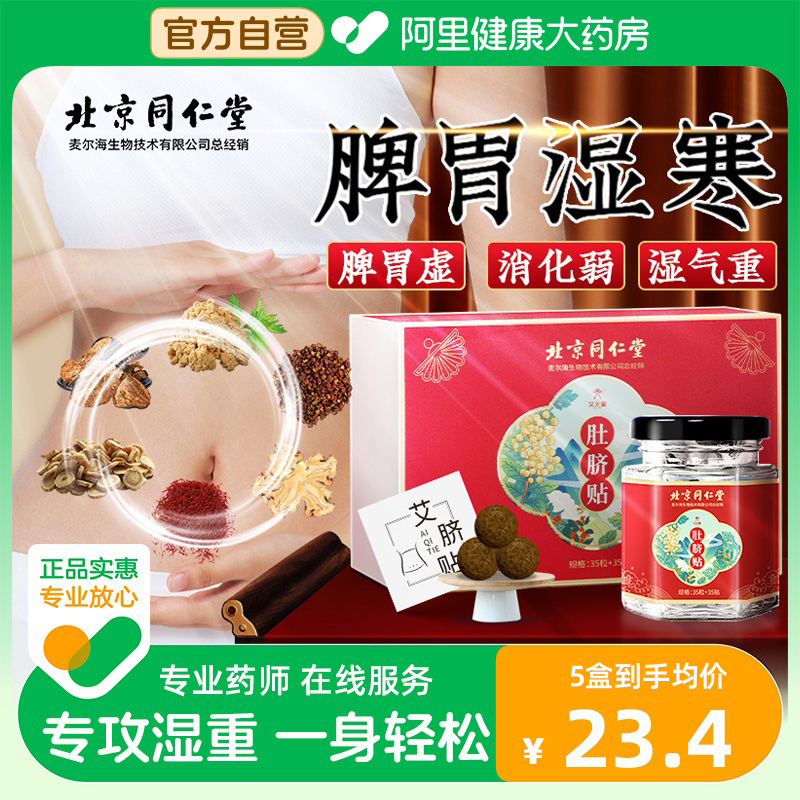 北京同仁堂艾草肚脐贴非艾灸贴去湿气