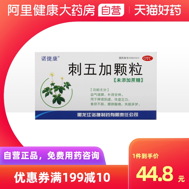 诺捷康刺五加颗粒3g*10袋肾虚补肾安神脾肾阳虚益气健脾失眠多梦在类目 OTC药品/医疗器械/计生用品, OTC药品, 补益安神, 健脾益肾中 - 来自Buy2taobao.com提供专业的淘宝代购服务