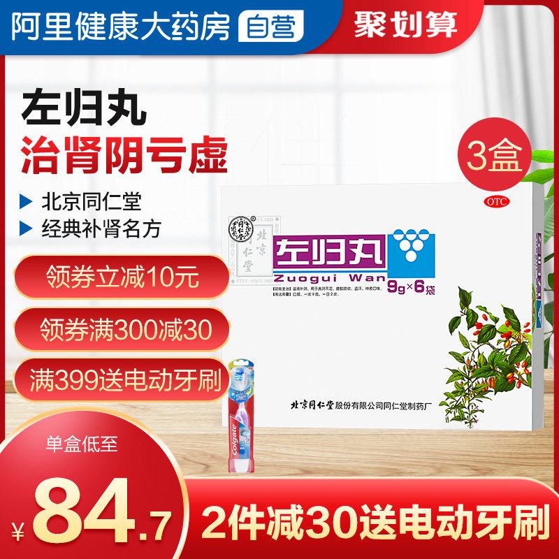 同仁堂左归丸54g三肾丸虚中调理盗汗肺肾阴虚滋阴补肾补肾亏男性