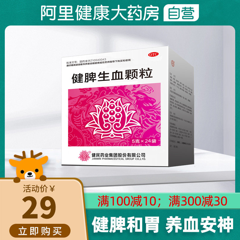 阿里健康大药房的优惠券大全—健民健脾生血颗粒5g*24袋/盒药品倦怠