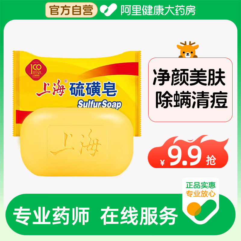 上海药皂硫磺皂85g洗脸洗手洗头香