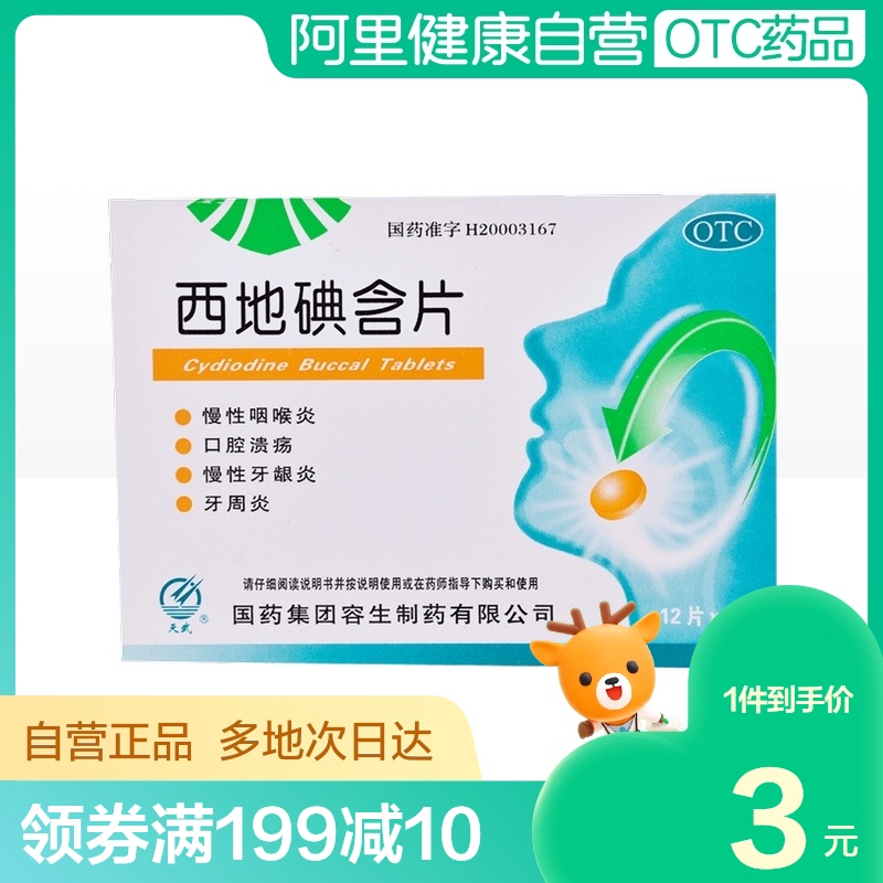 天武西地碘含片15mg24片盒口疮牙周炎口腔炎慢性咽炎口腔溃疡