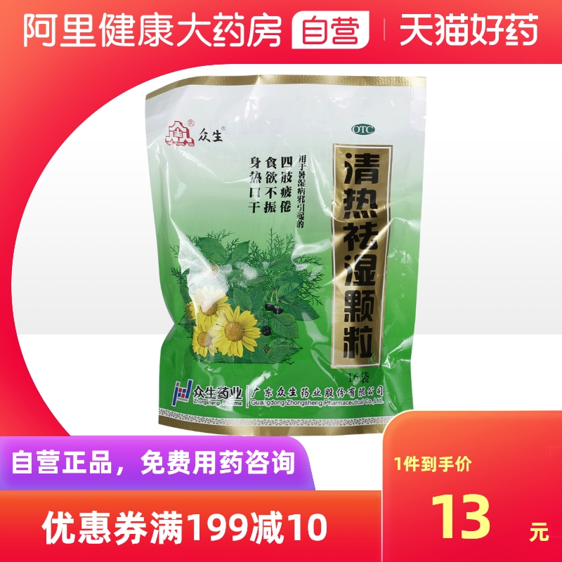 众生清热祛湿颗粒 冲剂10g*16袋/包去湿茶降火发热祛湿气去口气