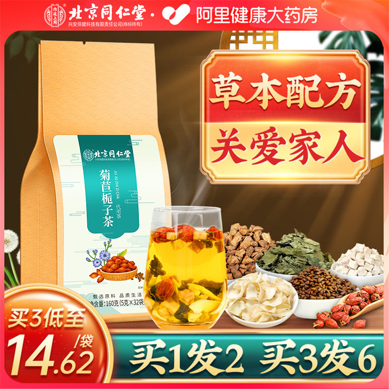 北京同仁堂菊苣栀子茶百合茯苓桑叶养