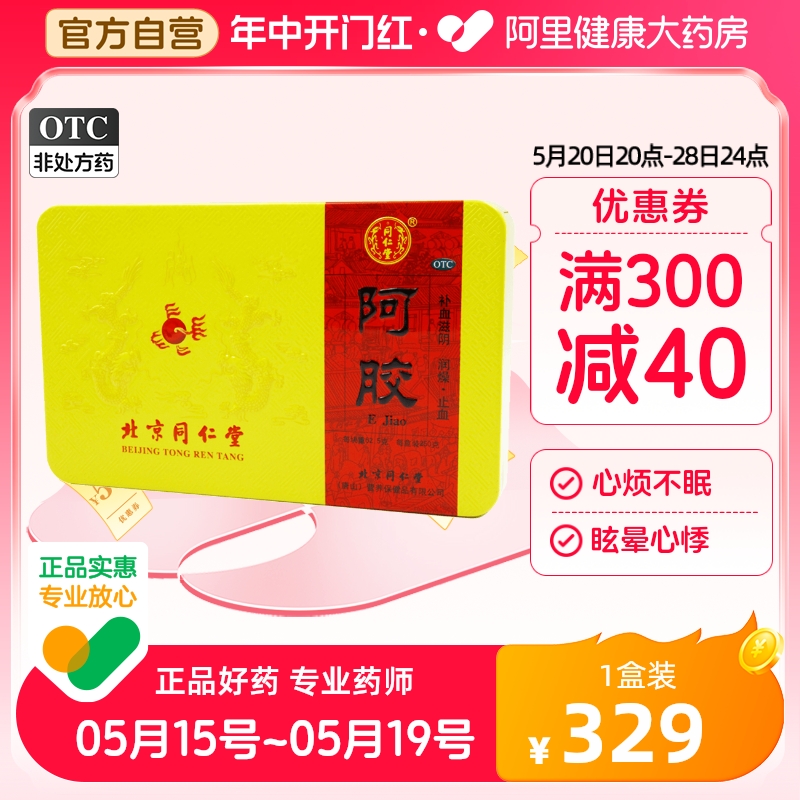 阿里自营北京同仁堂阿胶块250g补