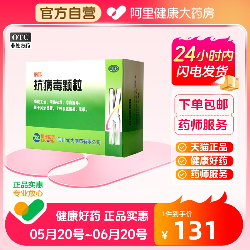 【3盒】丽珠抗病毒颗粒9g*20袋/盒 流感药感冒药咽喉肿痛清热解毒