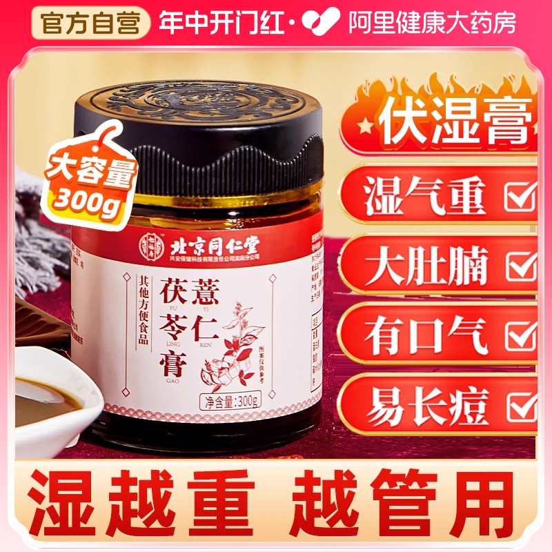 北京同仁堂伏湿膏茯苓薏仁膏搭祛湿膏