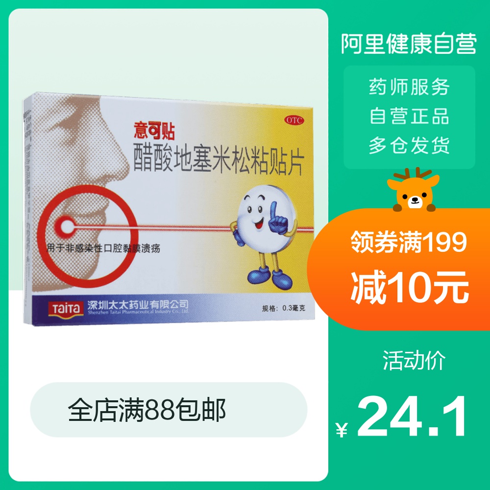 意可贴醋酸地塞米松粘贴片5片口腔溃疡贴口疮感染口腔溃烂上火