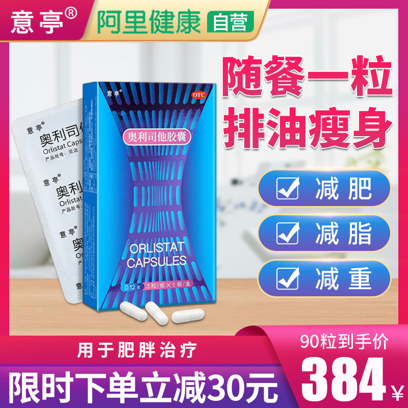 意亭奥利司他胶囊减肥药官网正品减肥产品瘦身燃脂排油神器赛乐赛