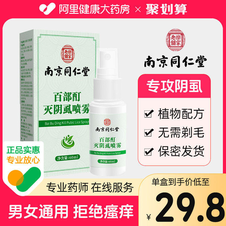 百部酊灭阴虱男士用私处灭阴虱药成人大人女一扫正品光克星旗舰店