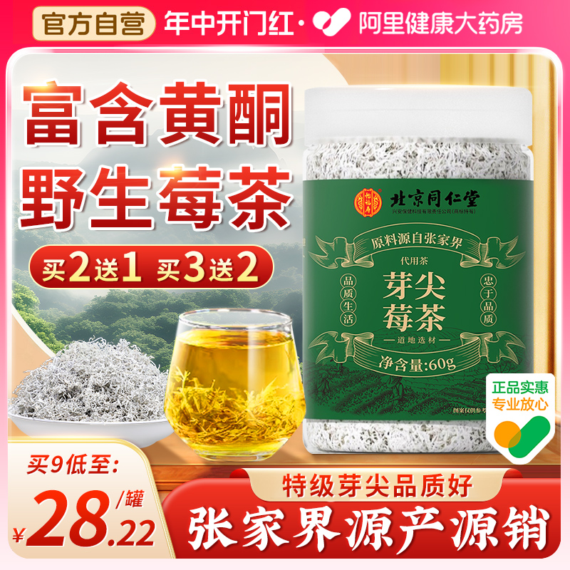 北京同仁堂莓茶张家界野生特级永顺霉