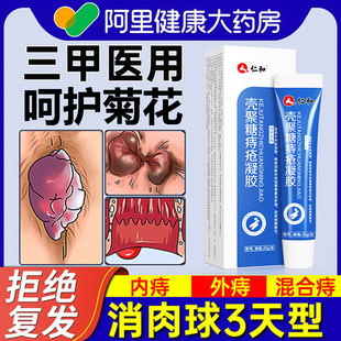 仁和消痔凝胶痔疮膏痔正品断痔疮膏消肉球肛门卡波姆痔疮凝胶