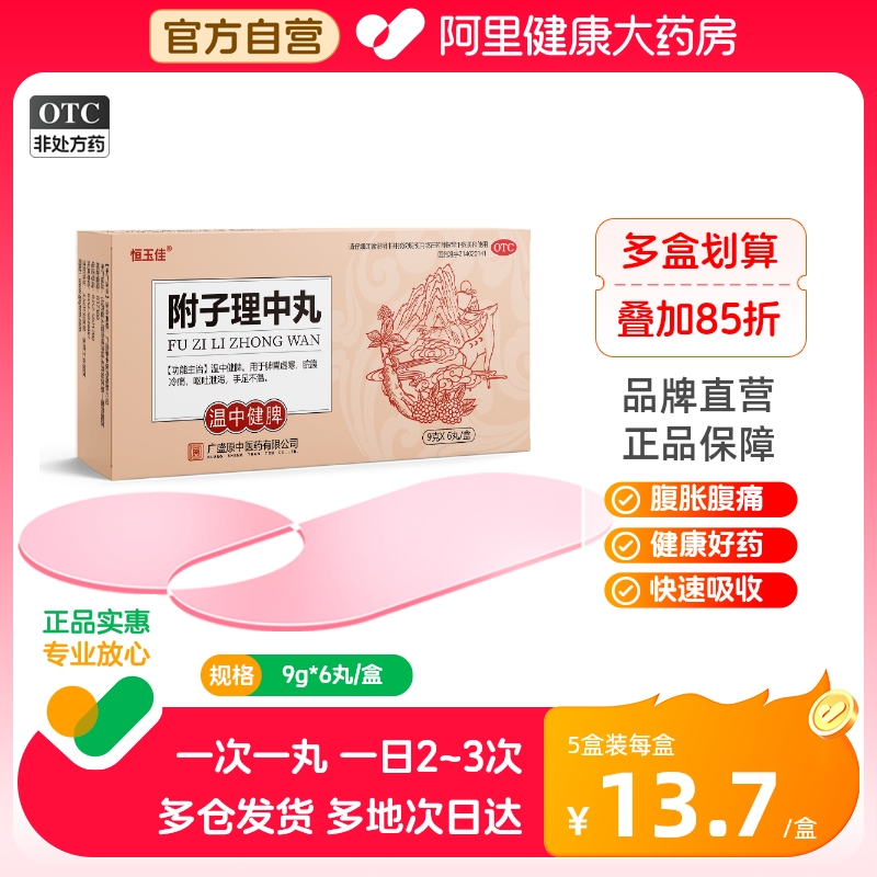 附子理中丸脾胃虚寒健脾调理旗舰店拉