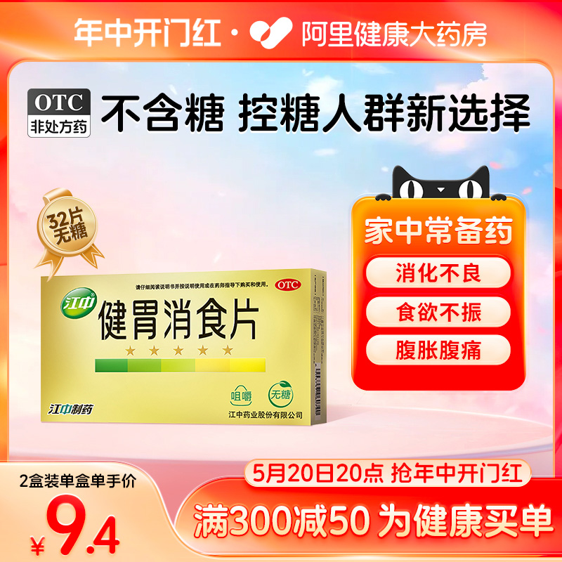 江中牌健胃消食片32片无糖药品消化不良挑食厌食大便酸腐不思饮食