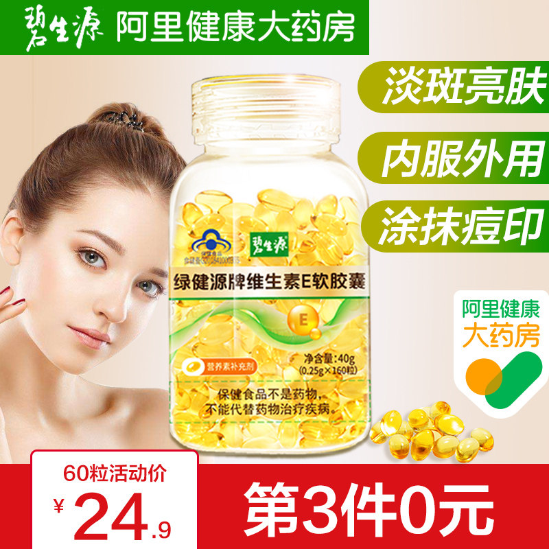 碧生源维生素e软胶囊250mg维e内服外用ve面部外涂脸脸部油搭vc片