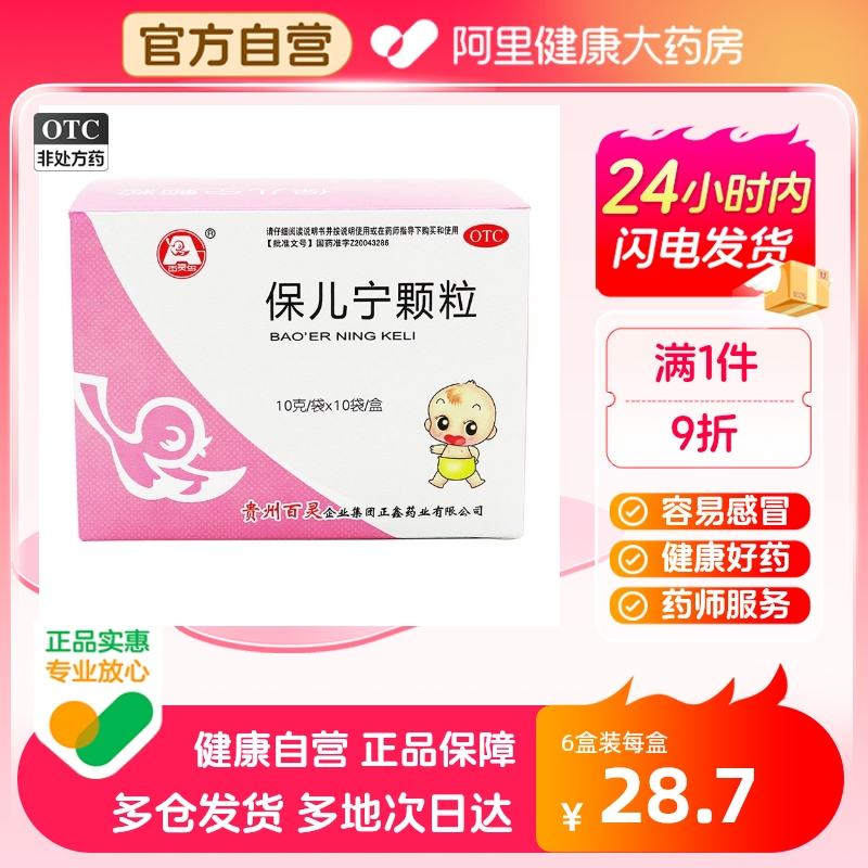 百灵鸟保儿宁颗粒10g*10袋/盒烦躁不宁面黄肌瘦自汗容易感冒