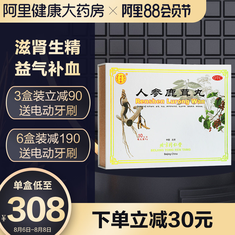 同仁堂人参鹿茸丸9g*10丸滋肾生津益气补血补肾气血两虚腰腿酸软