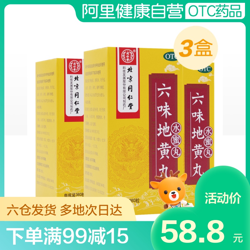 同仁堂3盒六味地黄丸水蜜丸调理六味地黄地丸补肾虚阴虚火旺耳鸣