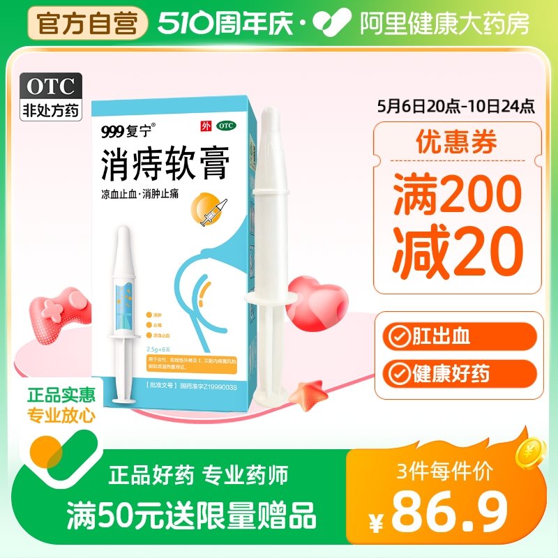 999消痔软膏凝胶治痔疮消肉球痔疮膏栓特效药肛裂内外痔混合痔