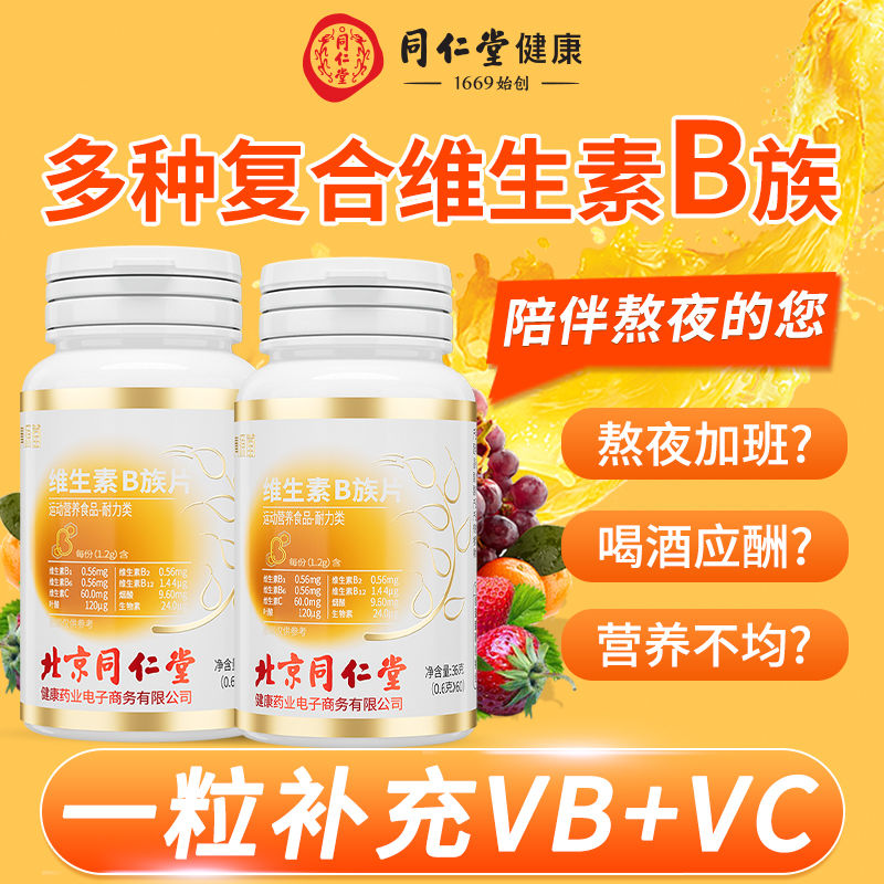 同仁堂维生素b族片复合维生素vb1