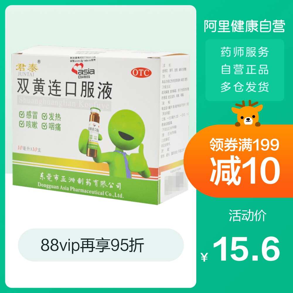 君泰双黄连口服液10支疏风清热解毒 风热感冒 发热 咳嗽 咽痛
