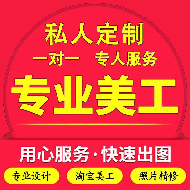 P图设计精修图片证件照抠图Logo图案PS包装设计门头代做主图海报