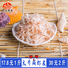 【500克1斤】 大虾皮 即食新鲜虾米 大片野生咸虾皮 海鲜干货